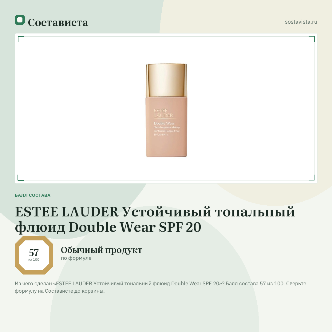 ESTEE LAUDER Устойчивый тональный флюид Double Wear SPF 20: балл состава 57 из 100 — Состависта