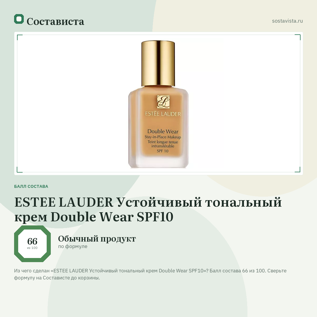 ESTEE LAUDER Устойчивый тональный крем Double Wear SPF10: балл состава 66 из 100 — Состависта
