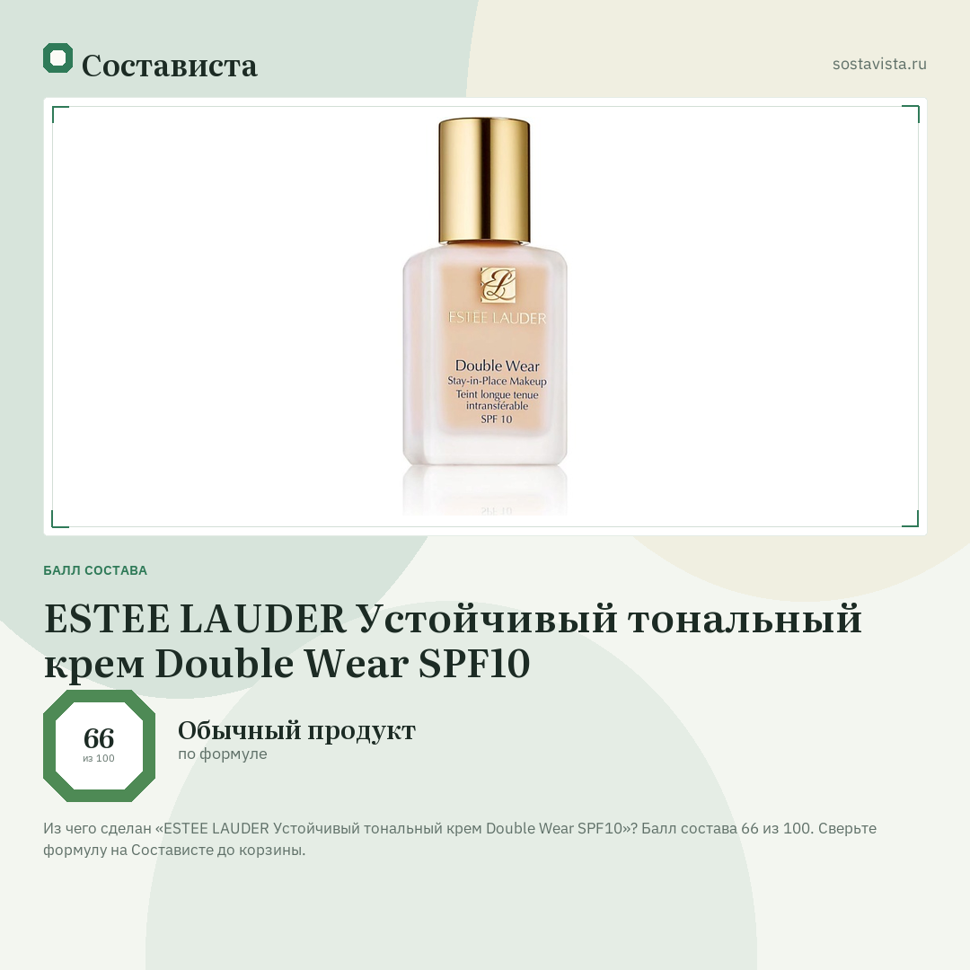 ESTEE LAUDER Устойчивый тональный крем Double Wear SPF10: балл состава 66 из 100 — Состависта