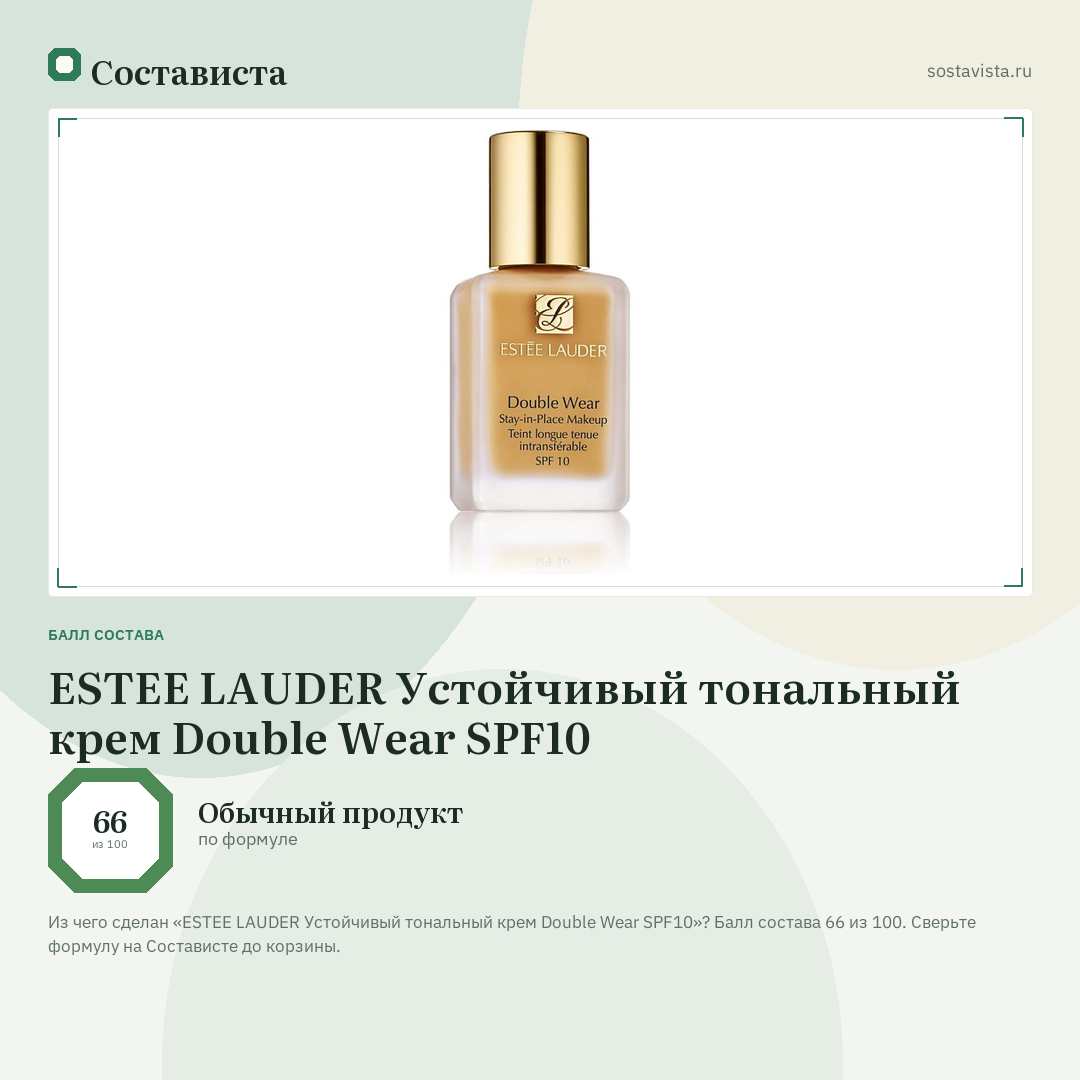 ESTEE LAUDER Устойчивый тональный крем Double Wear SPF10: балл состава 66 из 100 — Состависта