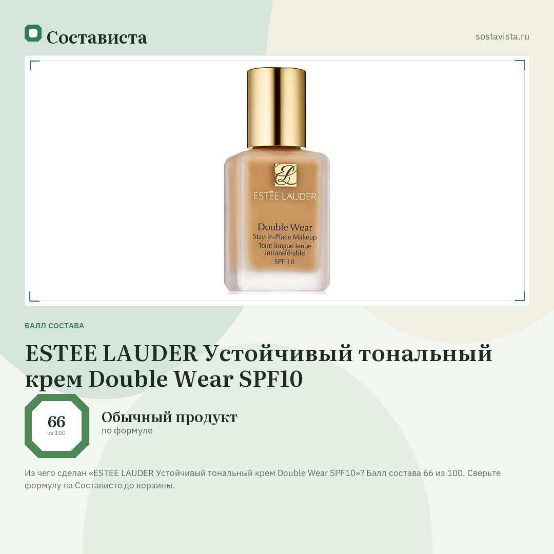 ESTEE LAUDER Устойчивый тональный крем Double Wear SPF10: балл состава 66 из 100 — Состависта