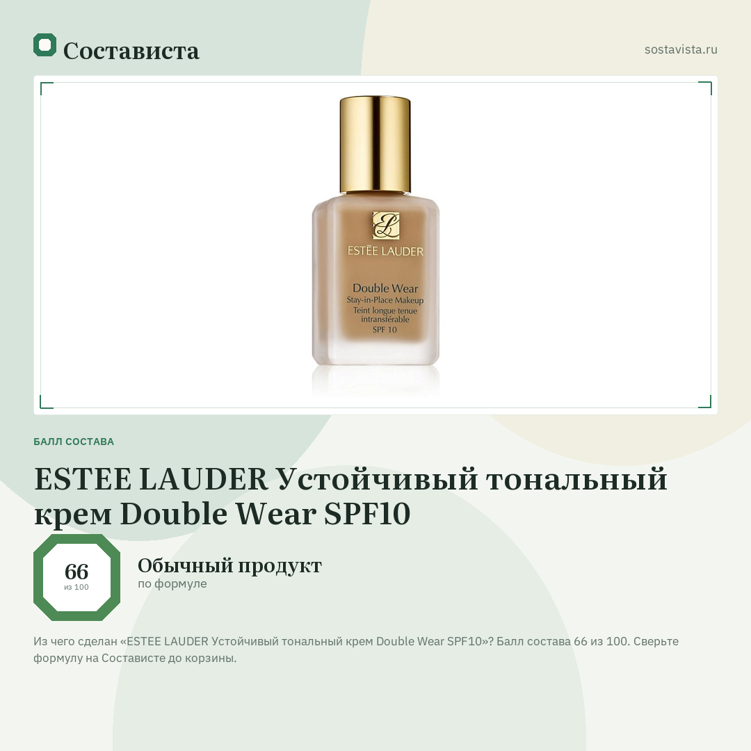 ESTEE LAUDER Устойчивый тональный крем Double Wear SPF10: балл состава 66 из 100 — Состависта