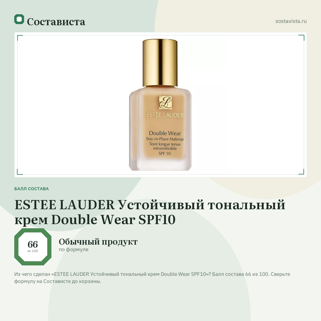 ESTEE LAUDER Устойчивый тональный крем Double Wear SPF10: балл состава 66 из 100 — Состависта
