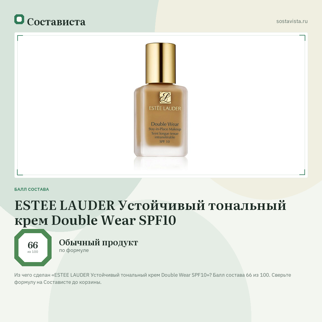 ESTEE LAUDER Устойчивый тональный крем Double Wear SPF10: балл состава 66 из 100 — Состависта