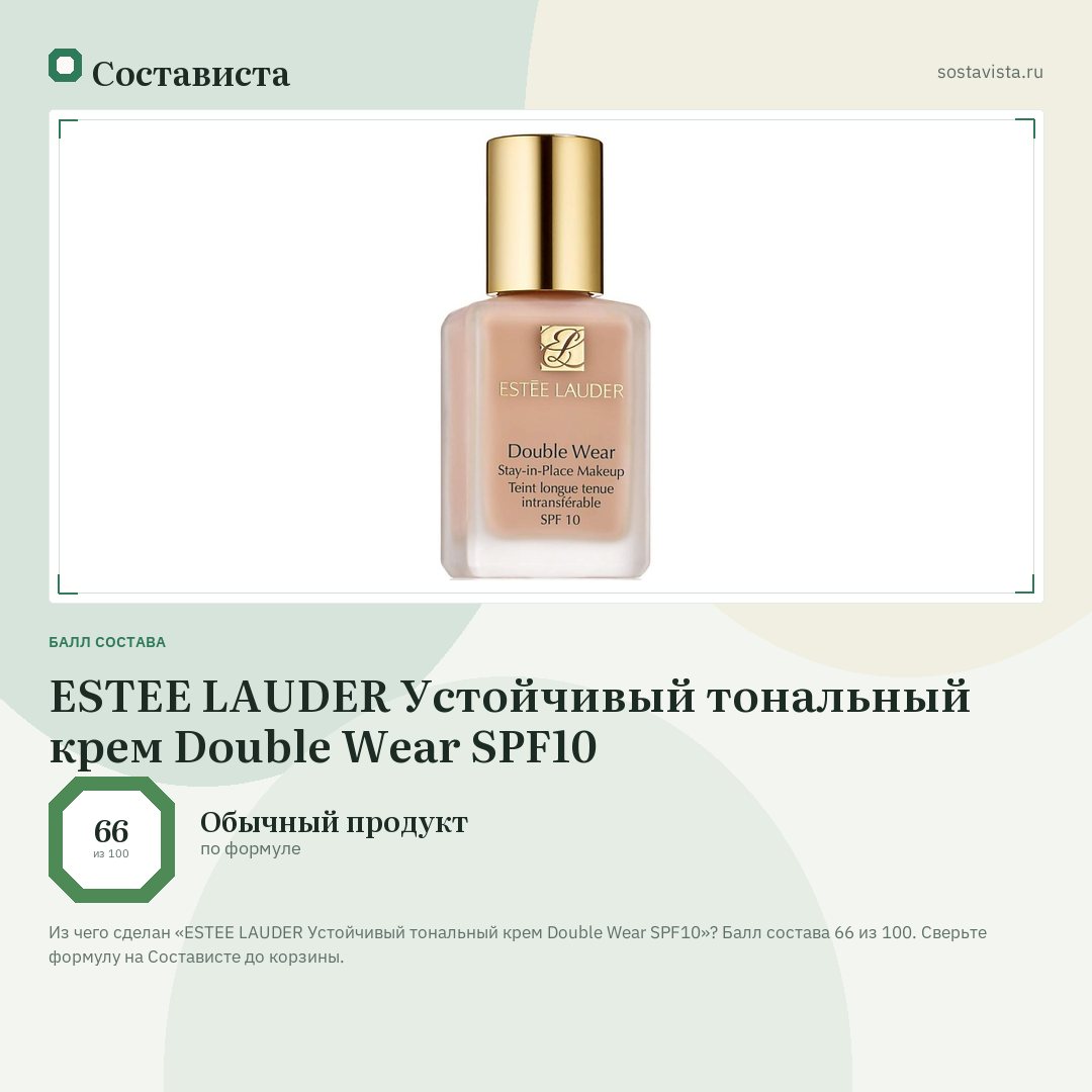 ESTEE LAUDER Устойчивый тональный крем Double Wear SPF10: балл состава 66 из 100 — Состависта