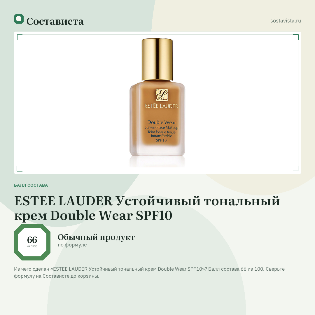 ESTEE LAUDER Устойчивый тональный крем Double Wear SPF10: балл состава 66 из 100 — Состависта