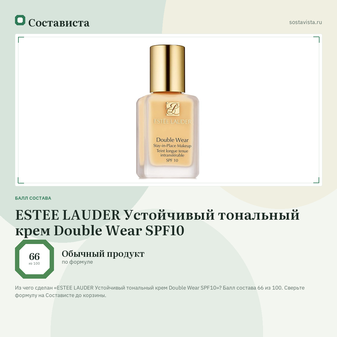 ESTEE LAUDER Устойчивый тональный крем Double Wear SPF10: балл состава 66 из 100 — Состависта