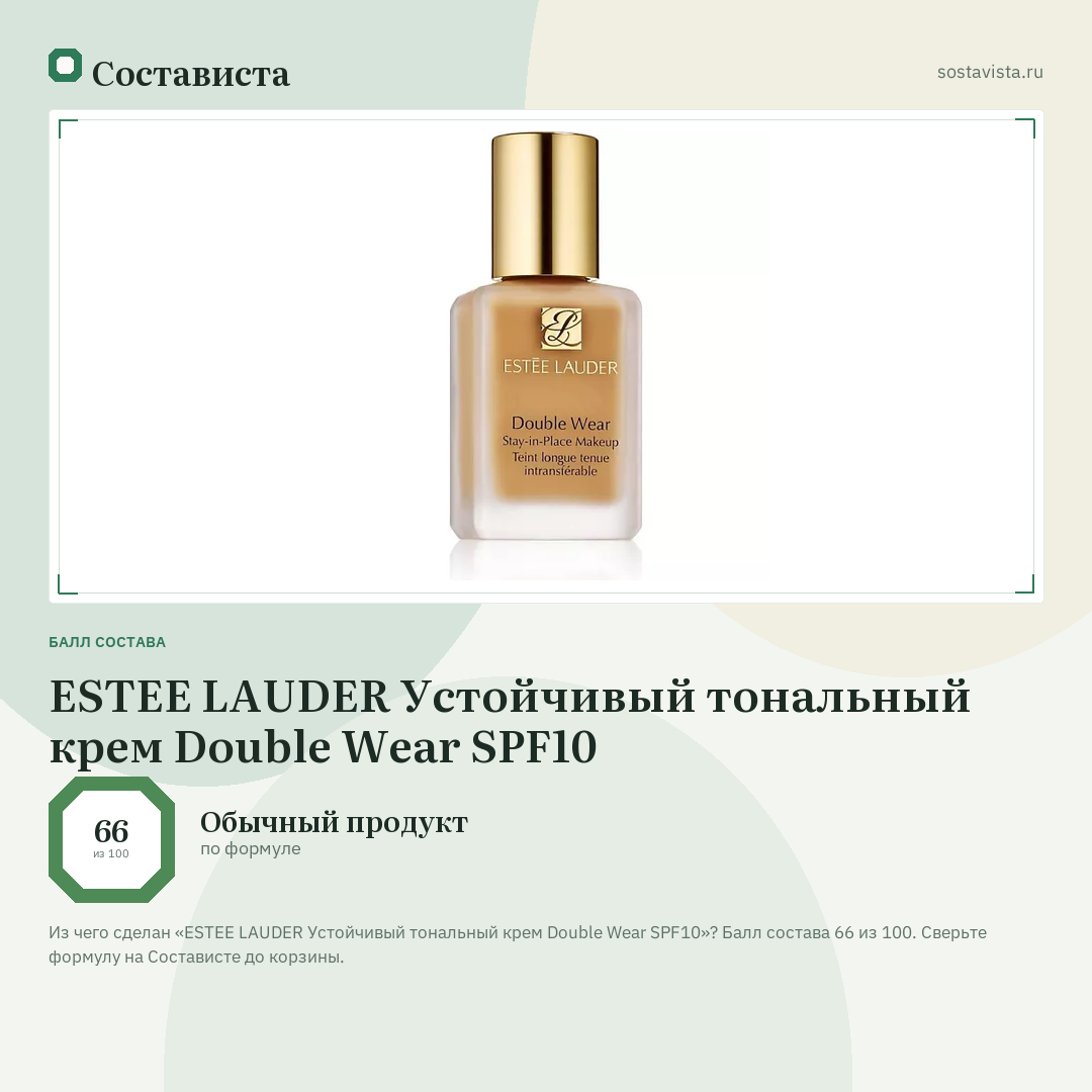 ESTEE LAUDER Устойчивый тональный крем Double Wear SPF10: балл состава 66 из 100 — Состависта