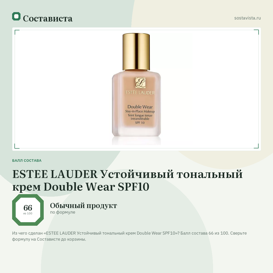 ESTEE LAUDER Устойчивый тональный крем Double Wear SPF10: балл состава 66 из 100 — Состависта