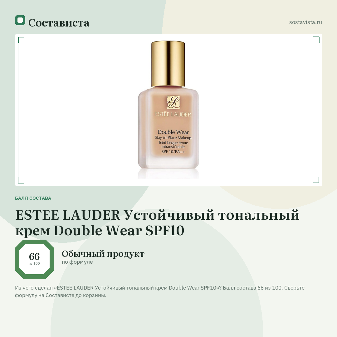 ESTEE LAUDER Устойчивый тональный крем Double Wear SPF10: балл состава 66 из 100 — Состависта