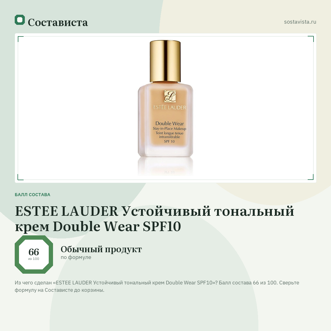 ESTEE LAUDER Устойчивый тональный крем Double Wear SPF10: балл состава 66 из 100 — Состависта