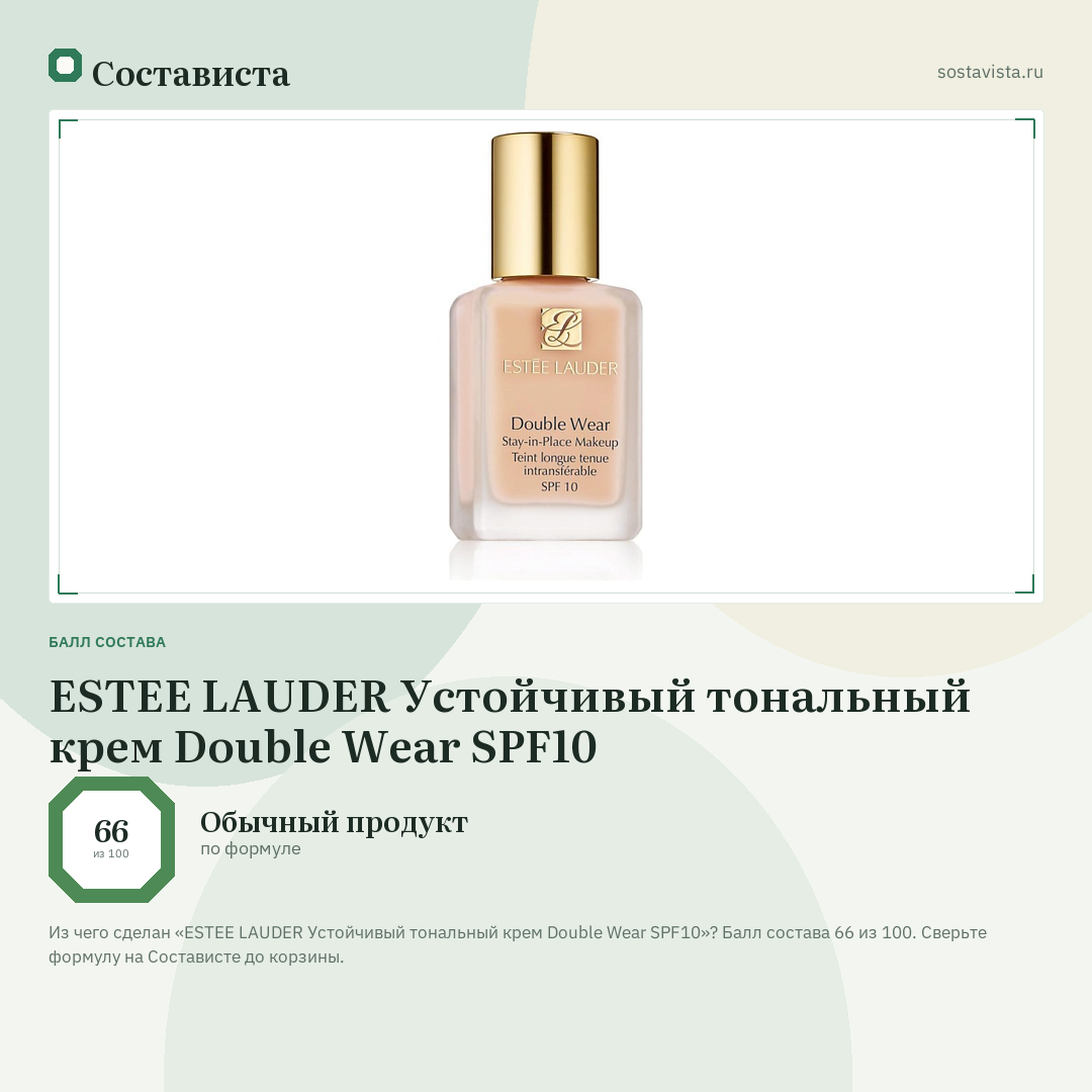 ESTEE LAUDER Устойчивый тональный крем Double Wear SPF10: балл состава 66 из 100 — Состависта