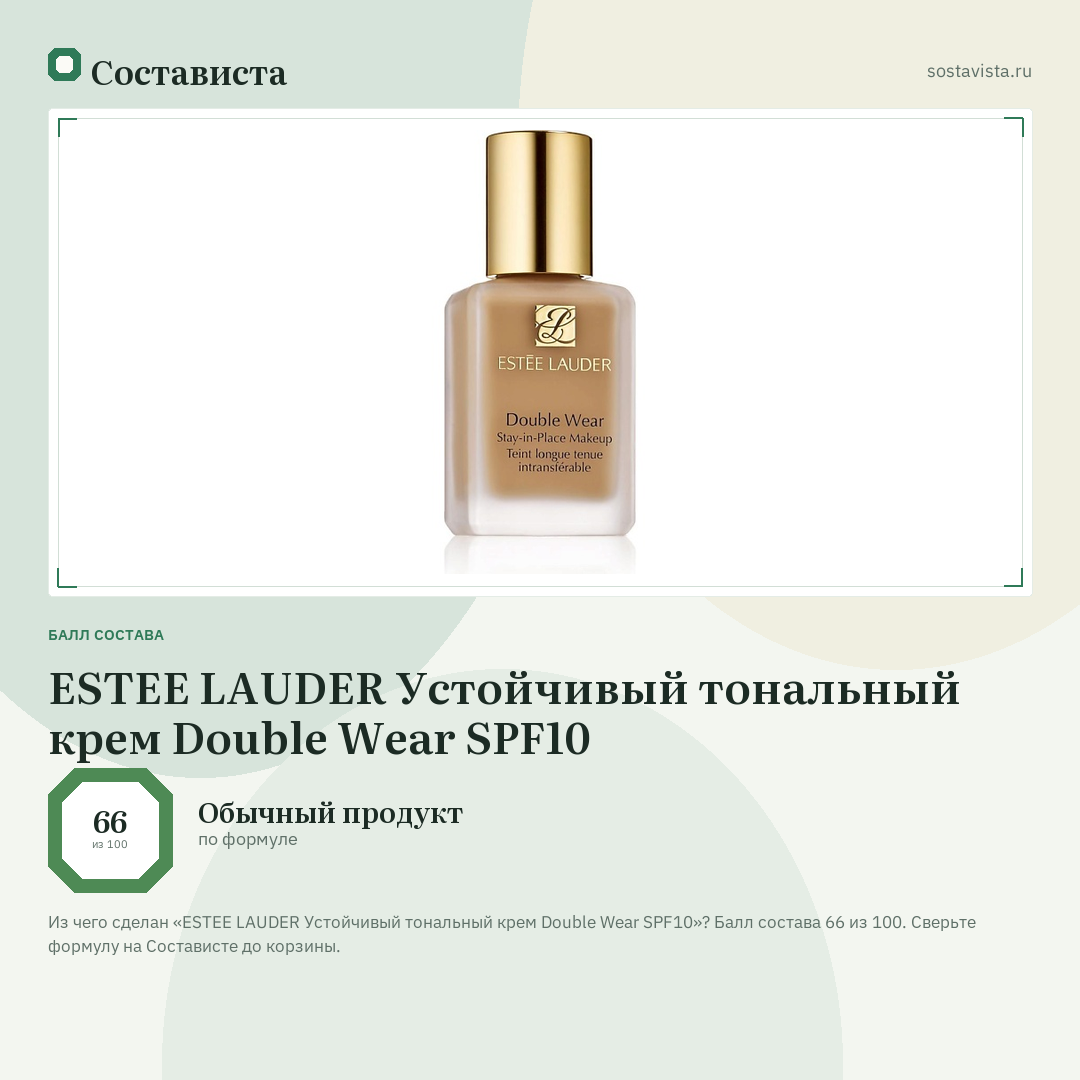ESTEE LAUDER Устойчивый тональный крем Double Wear SPF10: балл состава 66 из 100 — Состависта