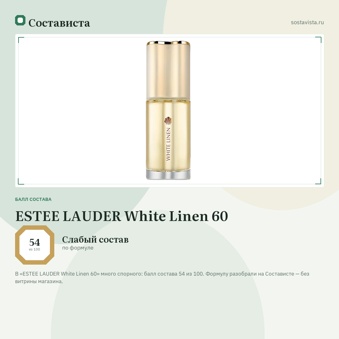 ESTEE LAUDER White Linen 60: балл состава 54 из 100 — Состависта
