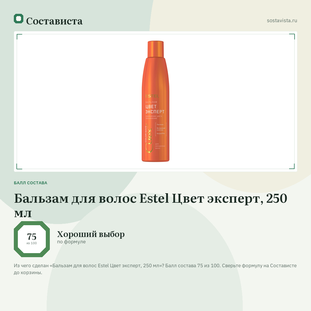 Бальзам для волос Estel Цвет эксперт, 250 мл: балл состава 75 из 100 — Состависта