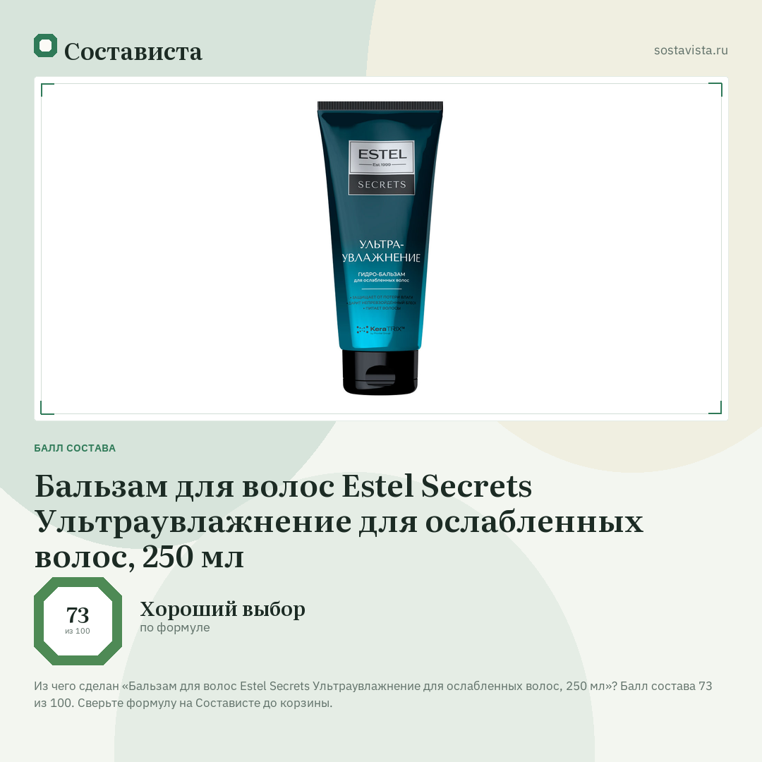 Бальзам для волос Estel Secrets Ультраувлажнение для ослабленных волос, 250 мл: балл состава 73 из 100 — Состависта