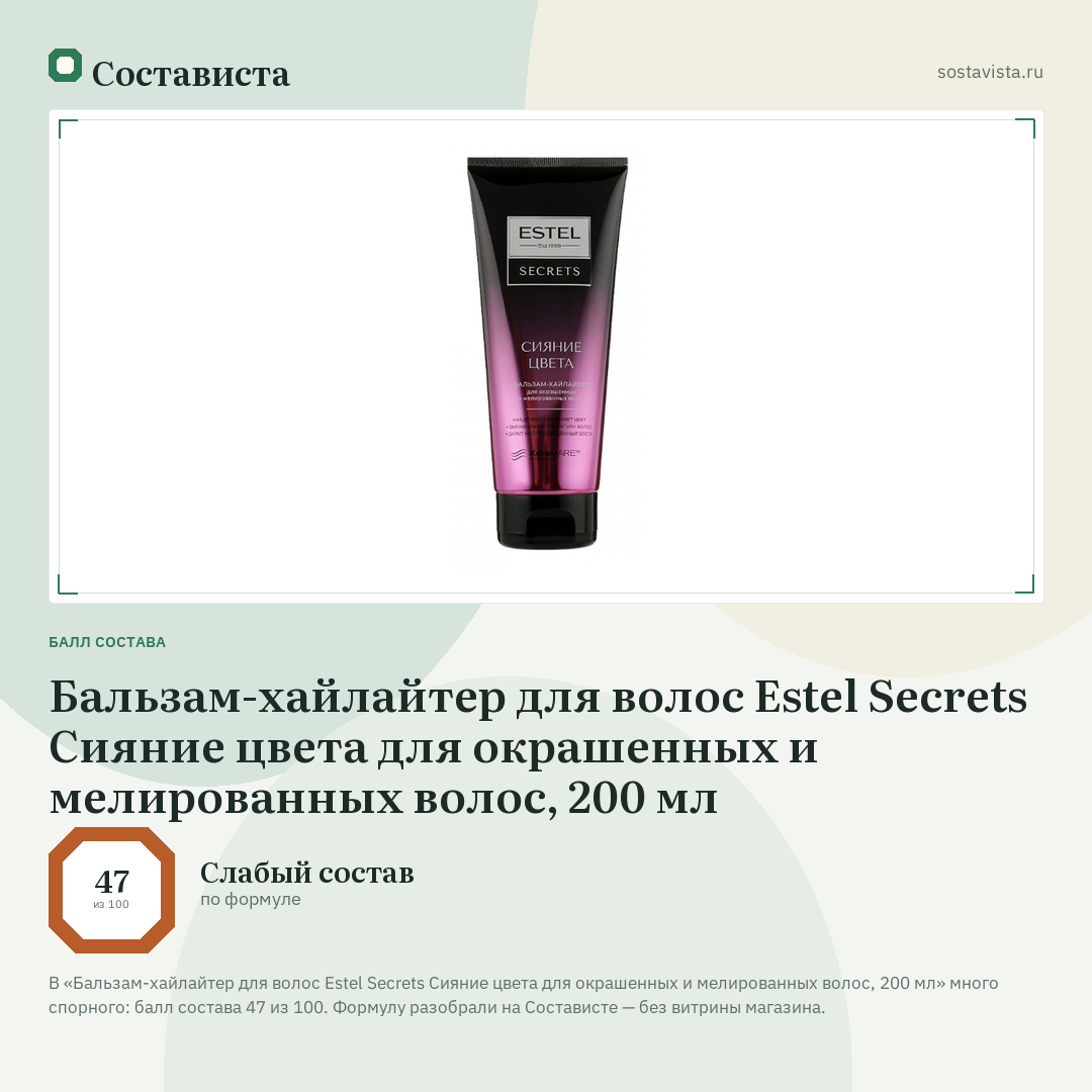 Бальзам-хайлайтер для волос Estel Secrets Сияние цвета для окрашенных и мелированных волос, 200 мл: балл состава 47 из 100 — Состависта