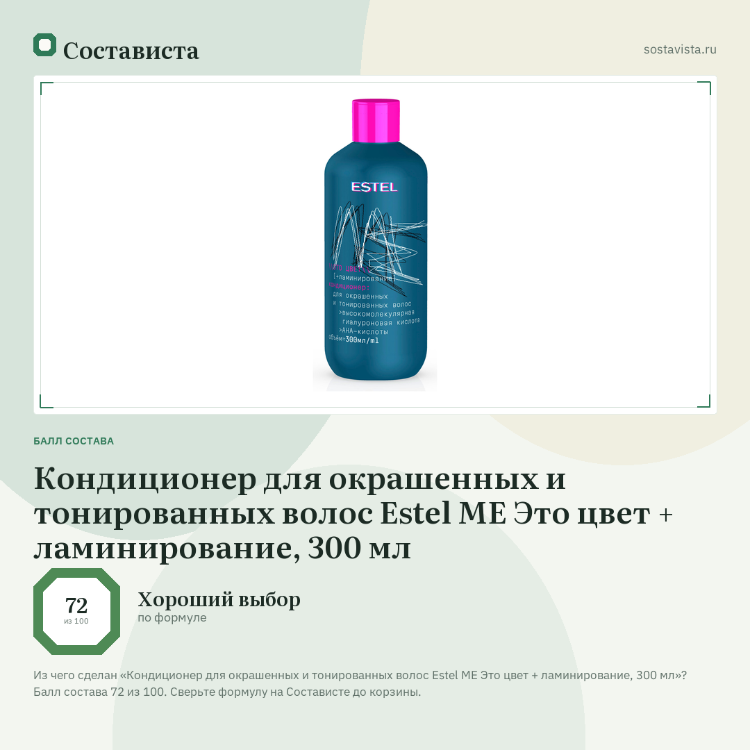 Кондиционер для окрашенных и тонированных волос Estel ME Это цвет + ламинирование, 300 мл: балл состава 72 из 100 — Состависта