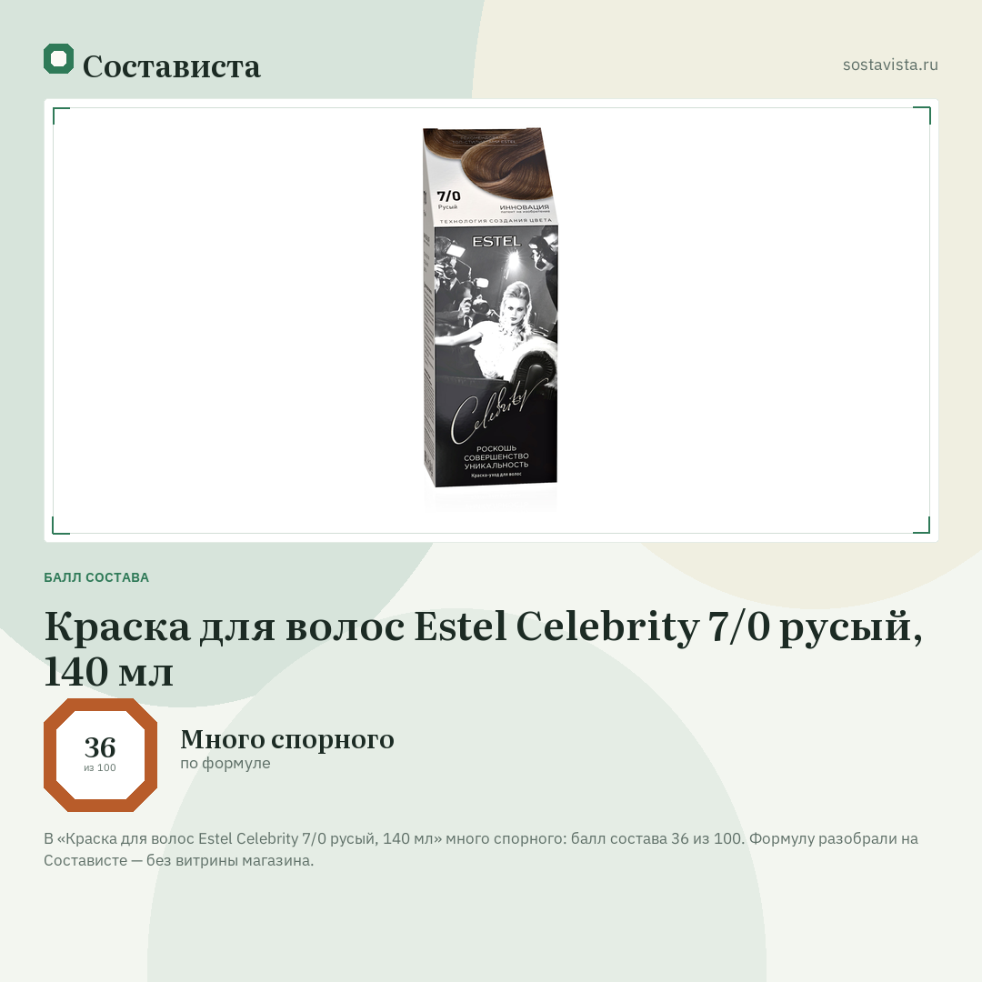 Краска для волос Estel Celebrity 7/0 русый, 140 мл: балл состава 36 из 100 — Состависта
