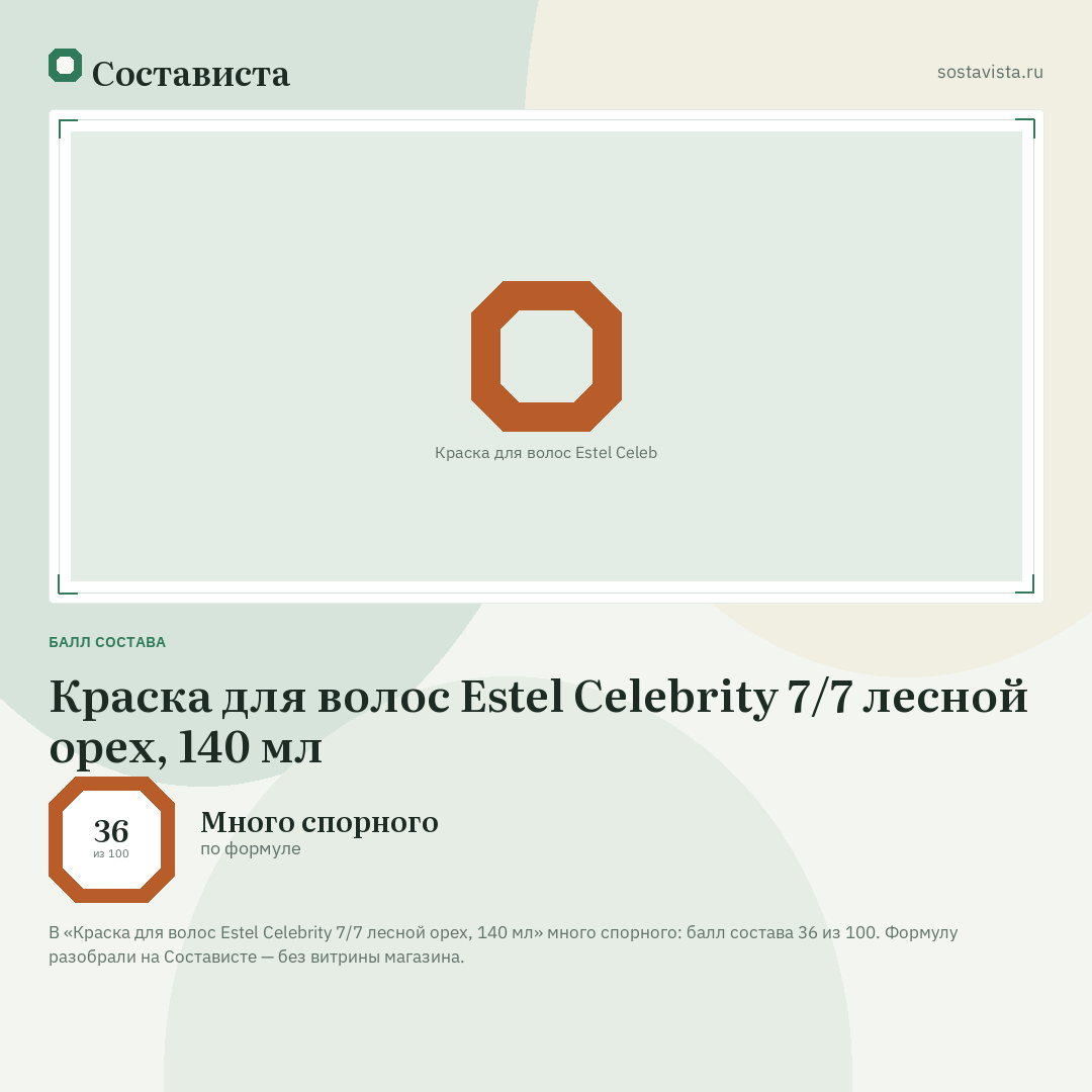 Краска для волос Estel Celebrity 7/7 лесной орех, 140 мл: балл состава 36 из 100 — Состависта
