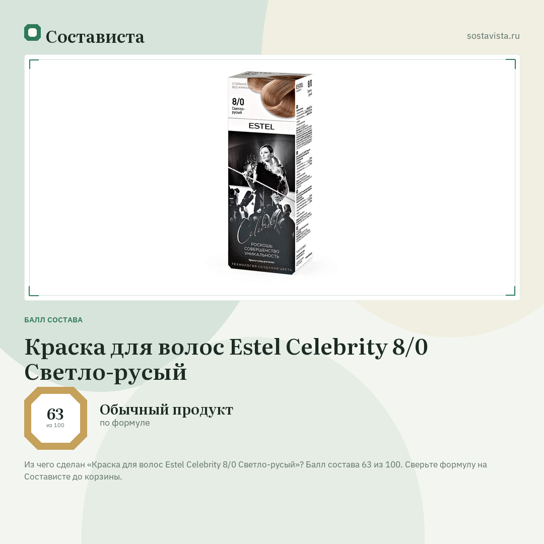 Краска для волос Estel Celebrity 8/0 Светло-русый: балл состава 63 из 100 — Состависта
