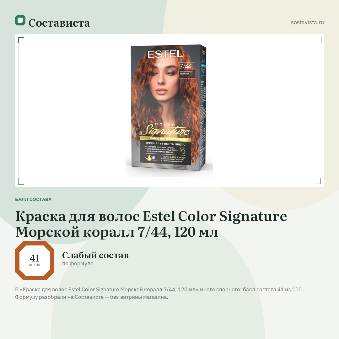 Краска для волос Estel Color Signature Морской коралл 7/44, 120 мл: балл состава 41 из 100 — Состависта
