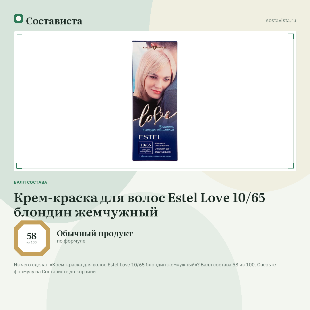 Крем-краска для волос Estel Love 10/65 блондин жемчужный: балл состава 58 из 100 — Состависта