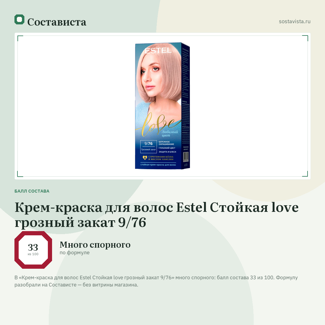 Крем-краска для волос Estel Стойкая love грозный закат 9/76: балл состава 33 из 100 — Состависта