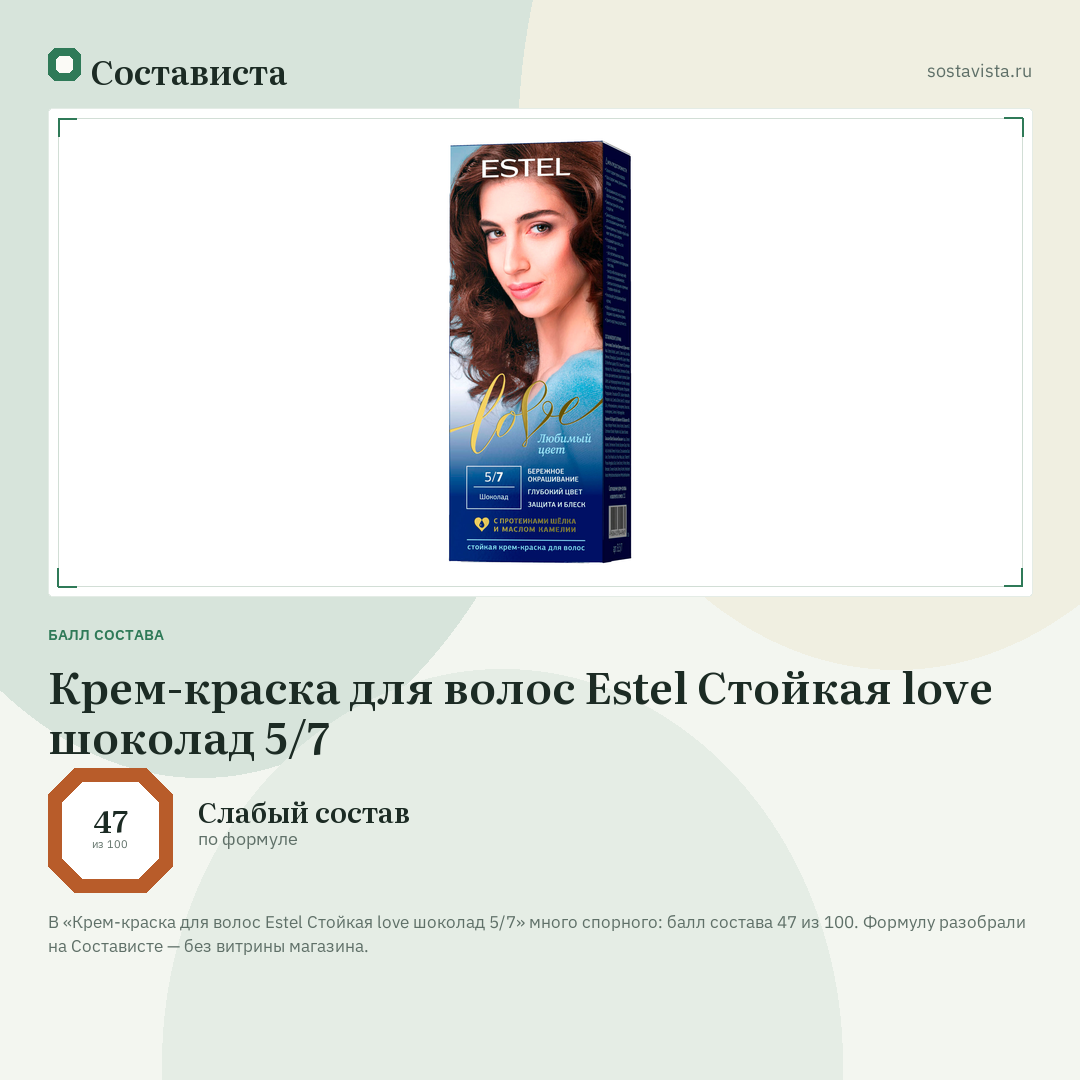Крем-краска для волос Estel Стойкая love шоколад 5/7: балл состава 47 из 100 — Состависта