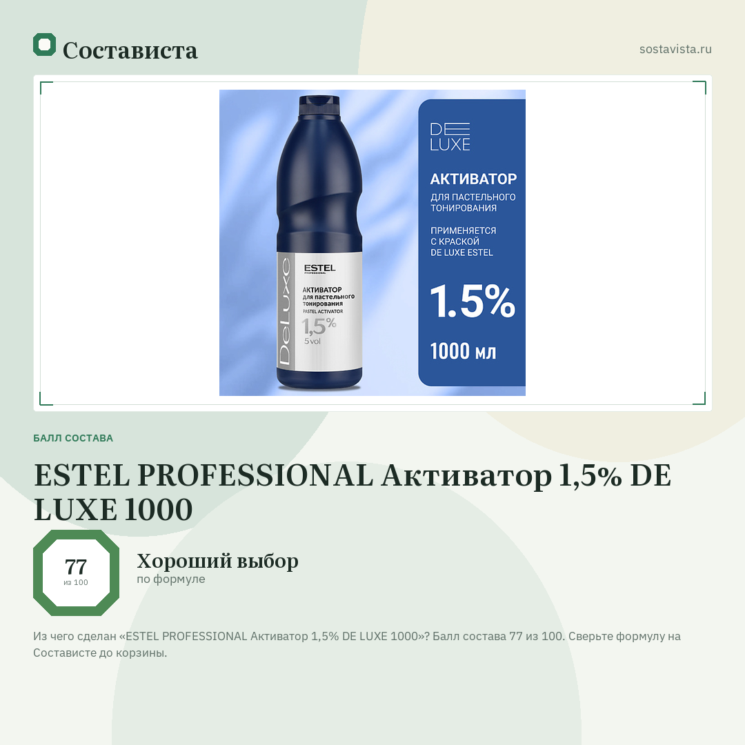 ESTEL PROFESSIONAL Активатор 1,5% DE LUXE 1000: балл состава 77 из 100 — Состависта