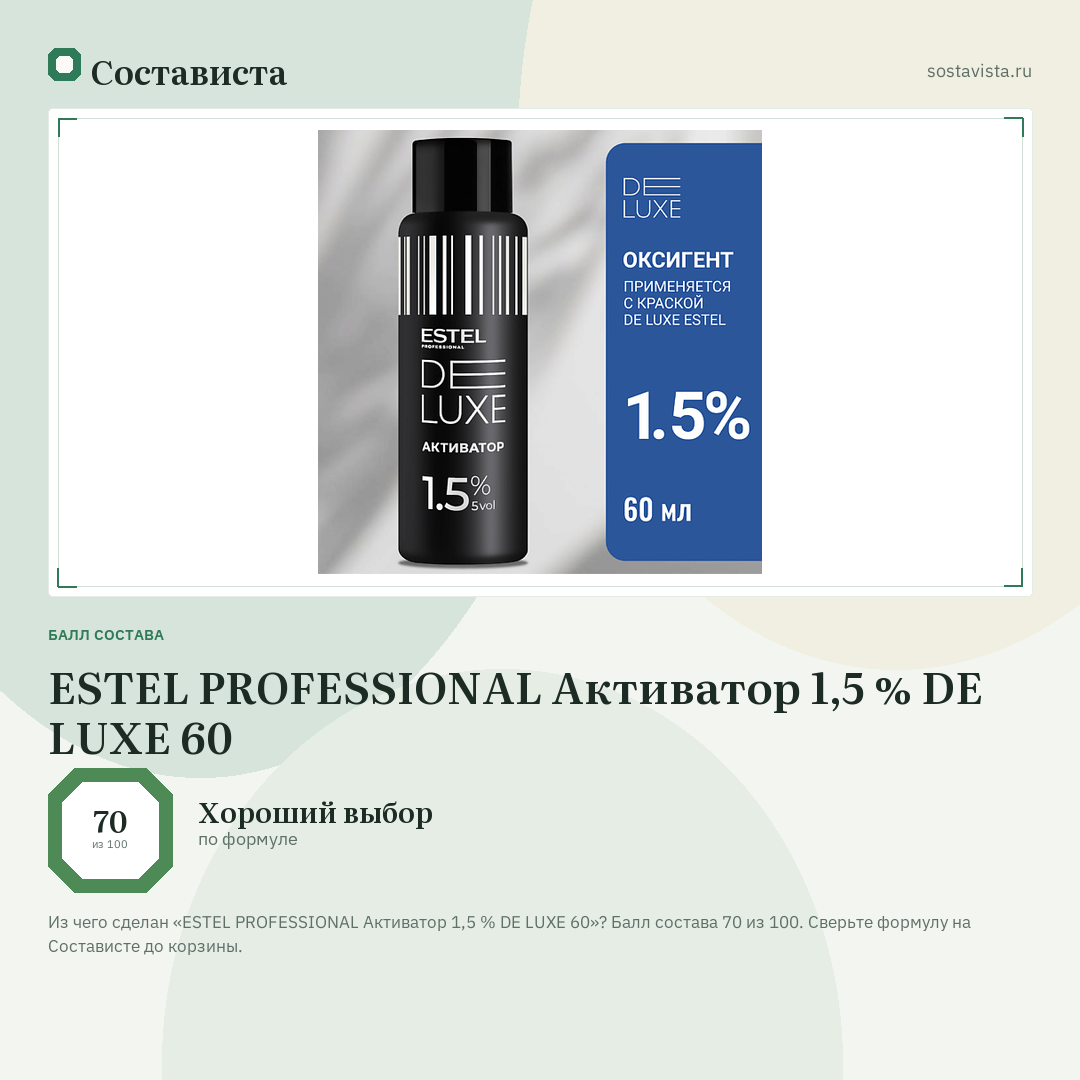 ESTEL PROFESSIONAL Активатор 1,5 % DE LUXE 60: балл состава 70 из 100 — Состависта