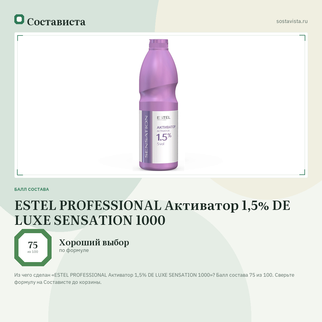 ESTEL PROFESSIONAL Активатор 1,5% DE LUXE SENSATION 1000: балл состава 75 из 100 — Состависта