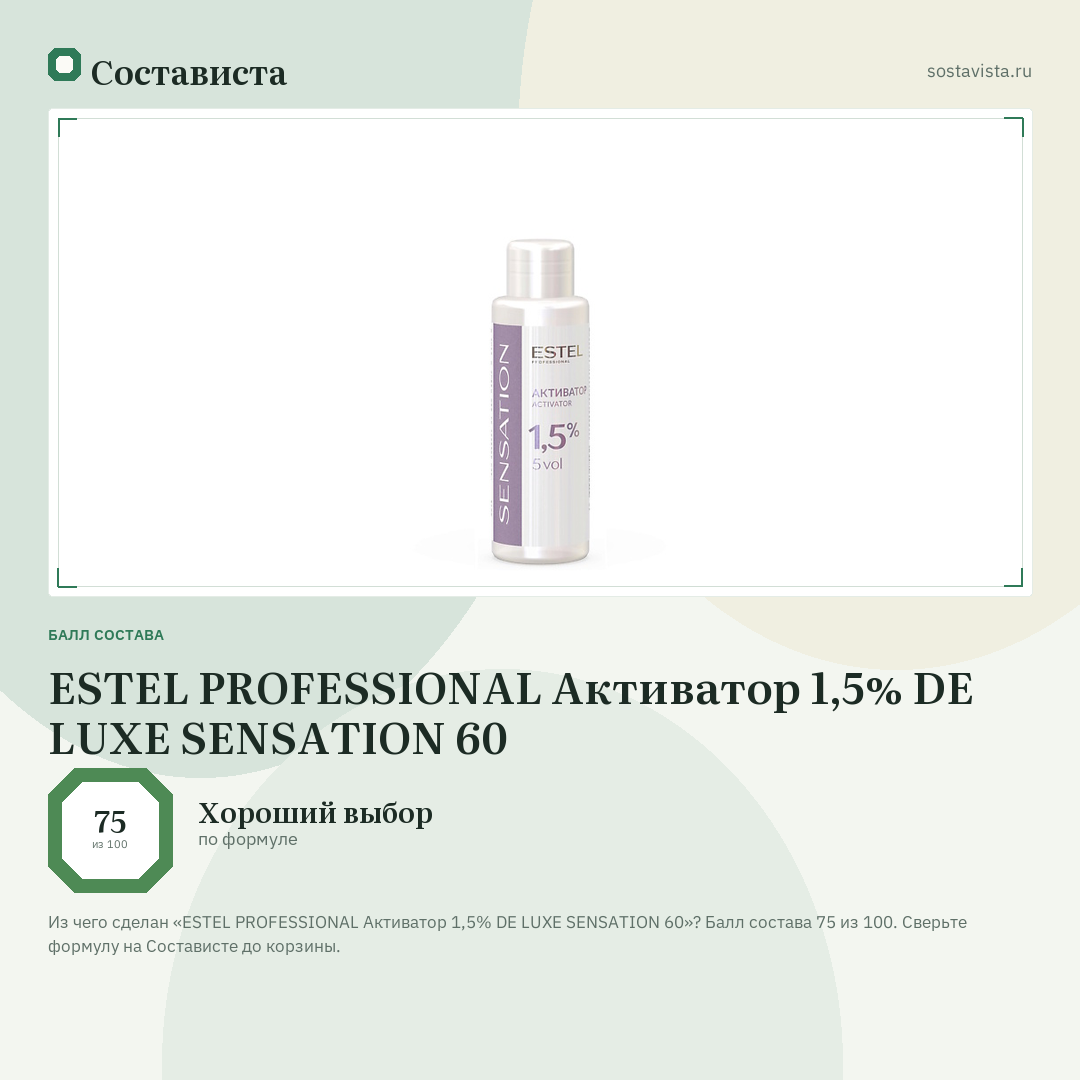 ESTEL PROFESSIONAL Активатор 1,5% DE LUXE SENSATION 60: балл состава 75 из 100 — Состависта