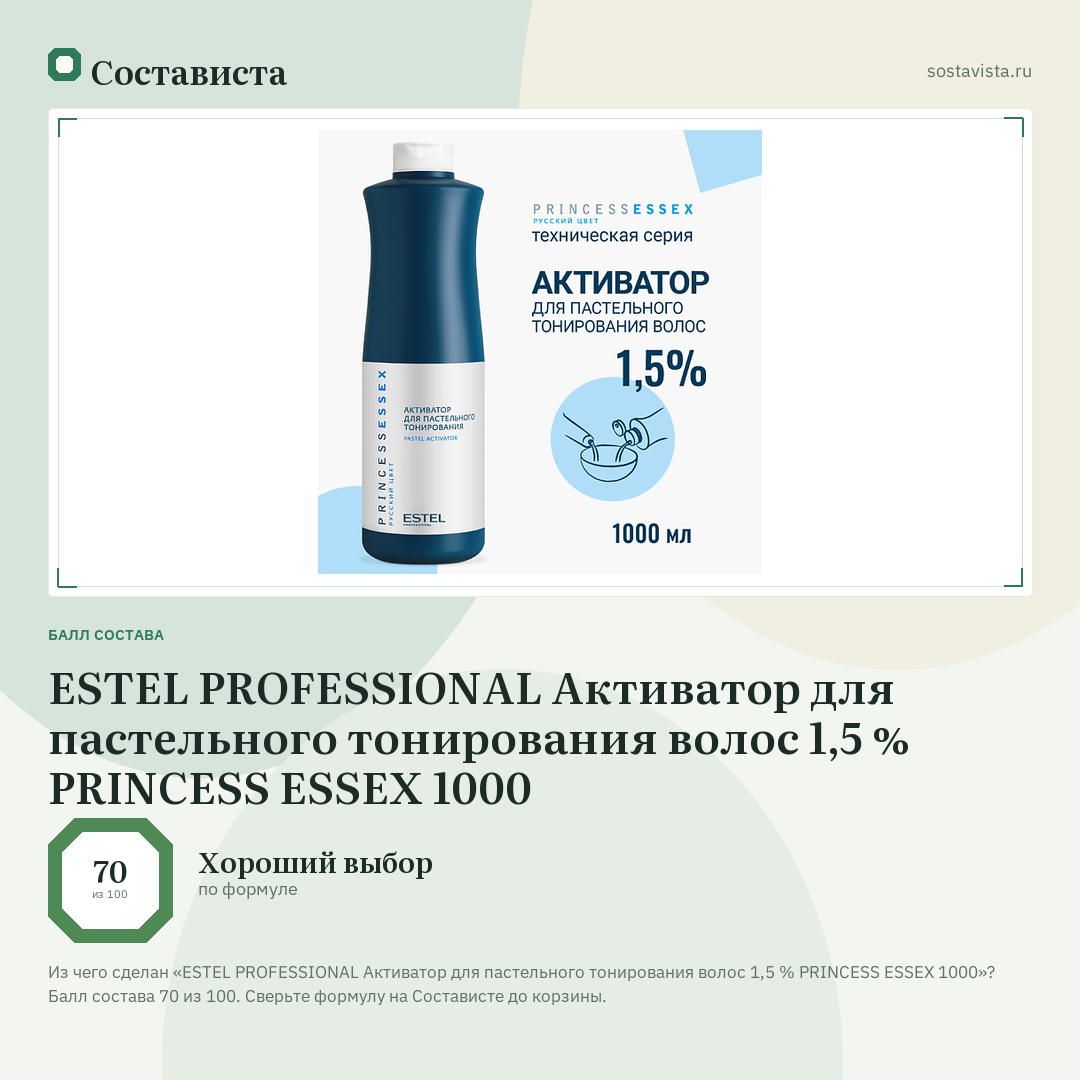 ESTEL PROFESSIONAL Активатор для пастельного тонирования волос 1,5 % PRINCESS ESSEX 1000: балл состава 70 из 100 — Состависта