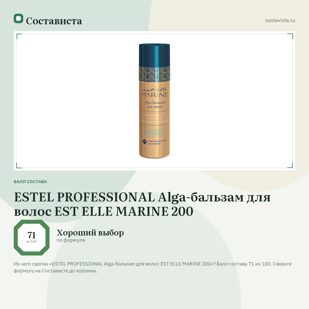 ESTEL PROFESSIONAL Alga-бальзам для волос EST ELLE MARINE 200: балл состава 71 из 100 — Состависта