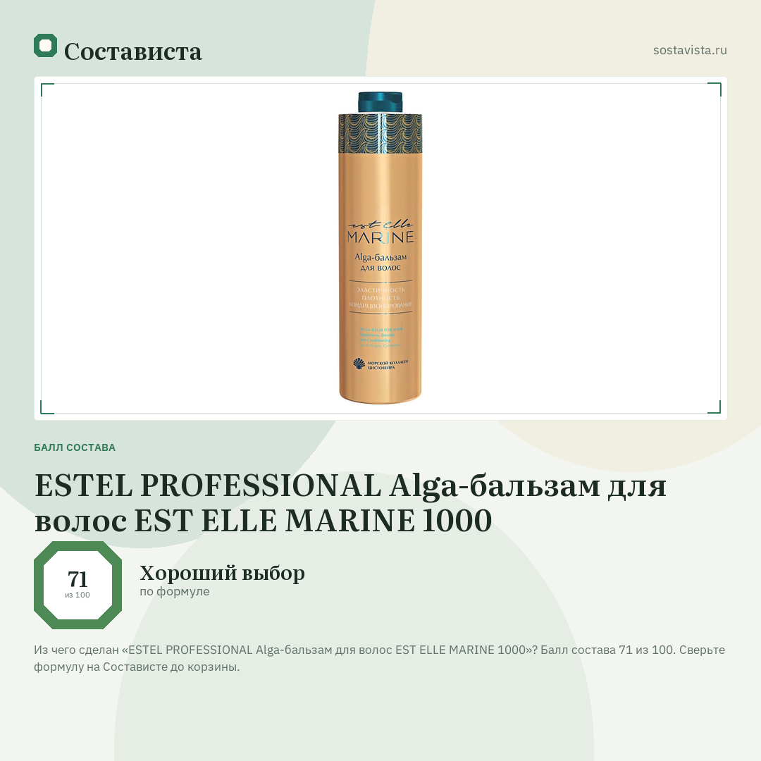 ESTEL PROFESSIONAL Alga-бальзам для волос EST ELLE MARINE 1000: балл состава 71 из 100 — Состависта