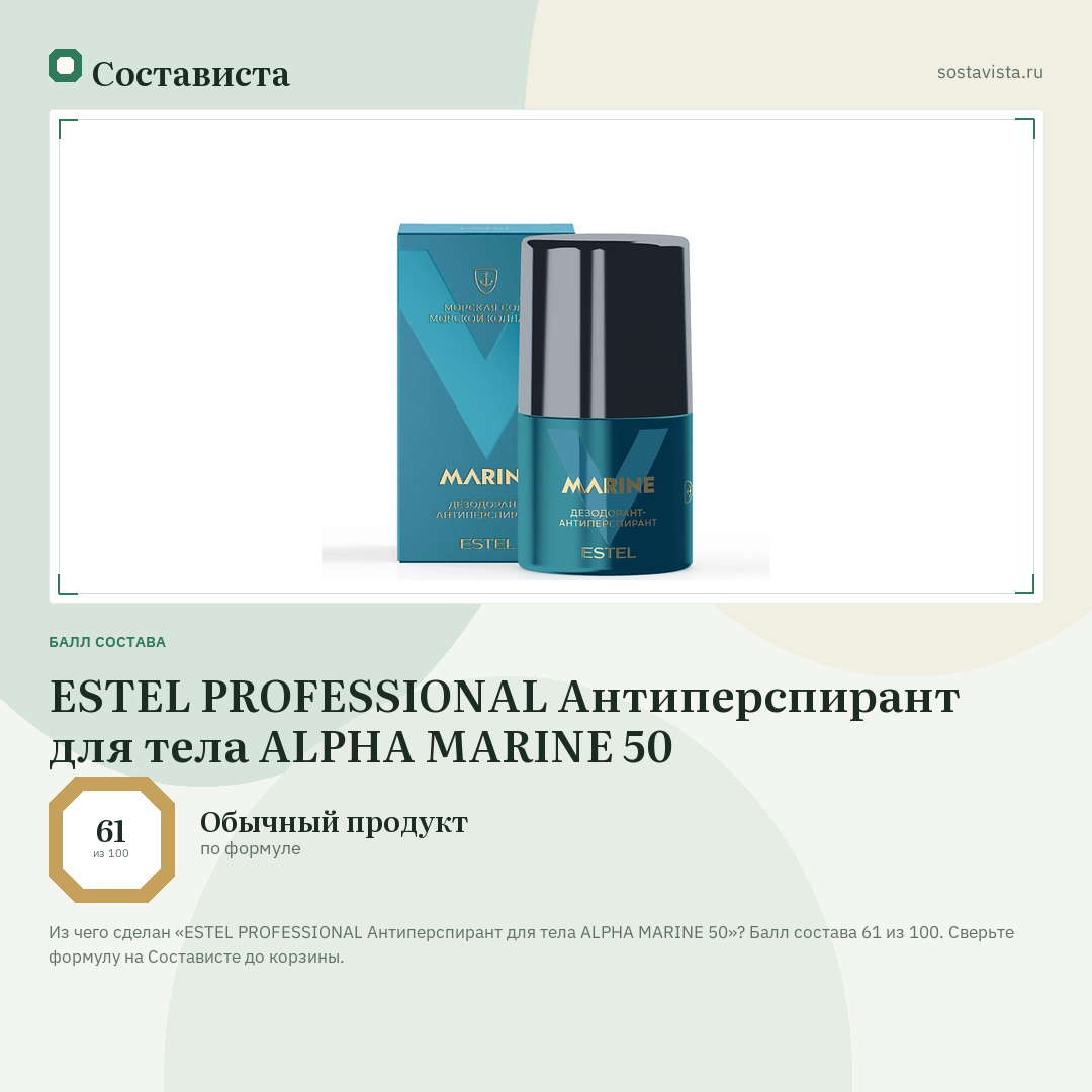 ESTEL PROFESSIONAL Антиперспирант для тела ALPHA MARINE 50: балл состава 61 из 100 — Состависта