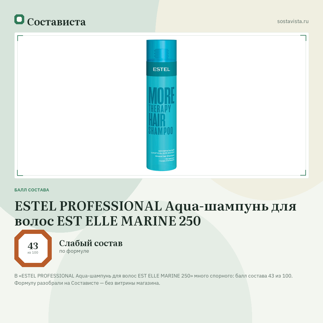 ESTEL PROFESSIONAL Aqua-шампунь для волос EST ELLE MARINE 250: балл состава 43 из 100 — Состависта