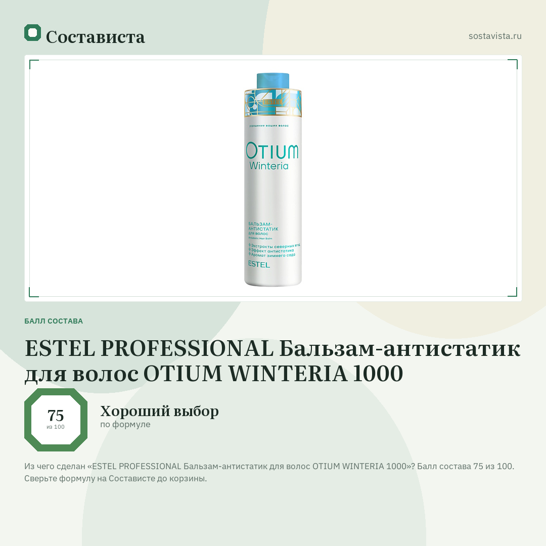 ESTEL PROFESSIONAL Бальзам-антистатик для волос OTIUM WINTERIA 1000: балл состава 75 из 100 — Состависта