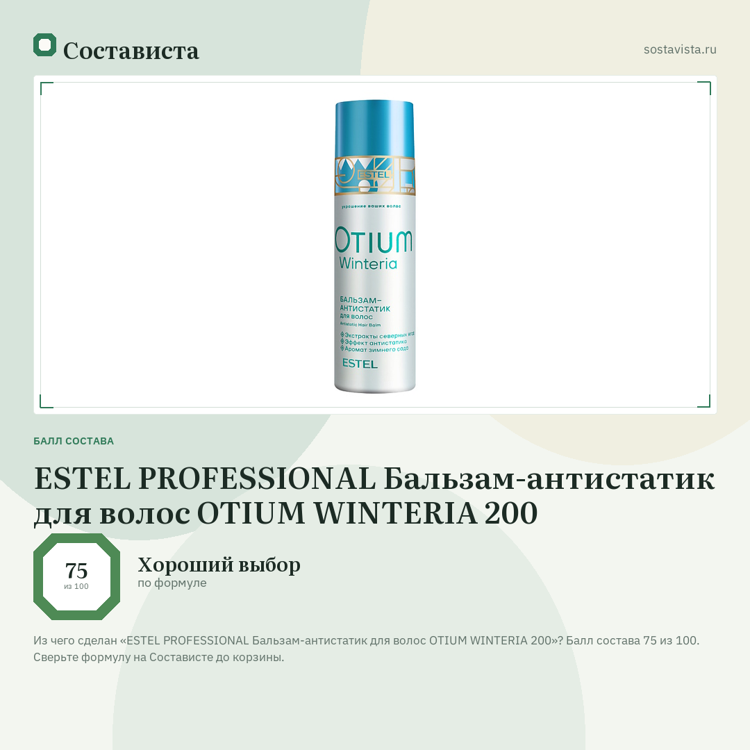 ESTEL PROFESSIONAL Бальзам-антистатик для волос OTIUM WINTERIA 200: балл состава 75 из 100 — Состависта