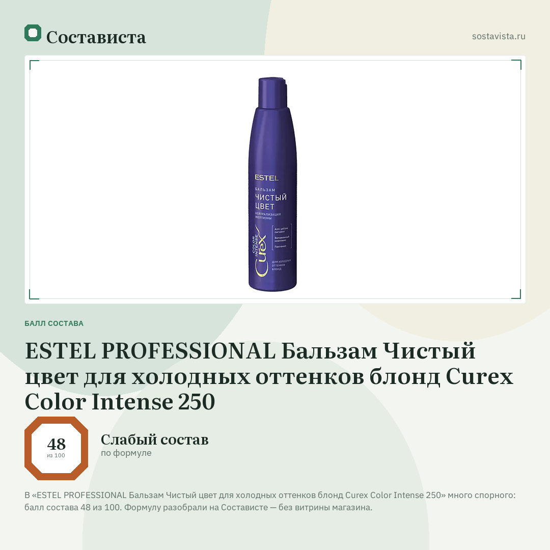 ESTEL PROFESSIONAL Бальзам Чистый цвет для холодных оттенков блонд Curex Color Intense 250: балл состава 48 из 100 — Состависта