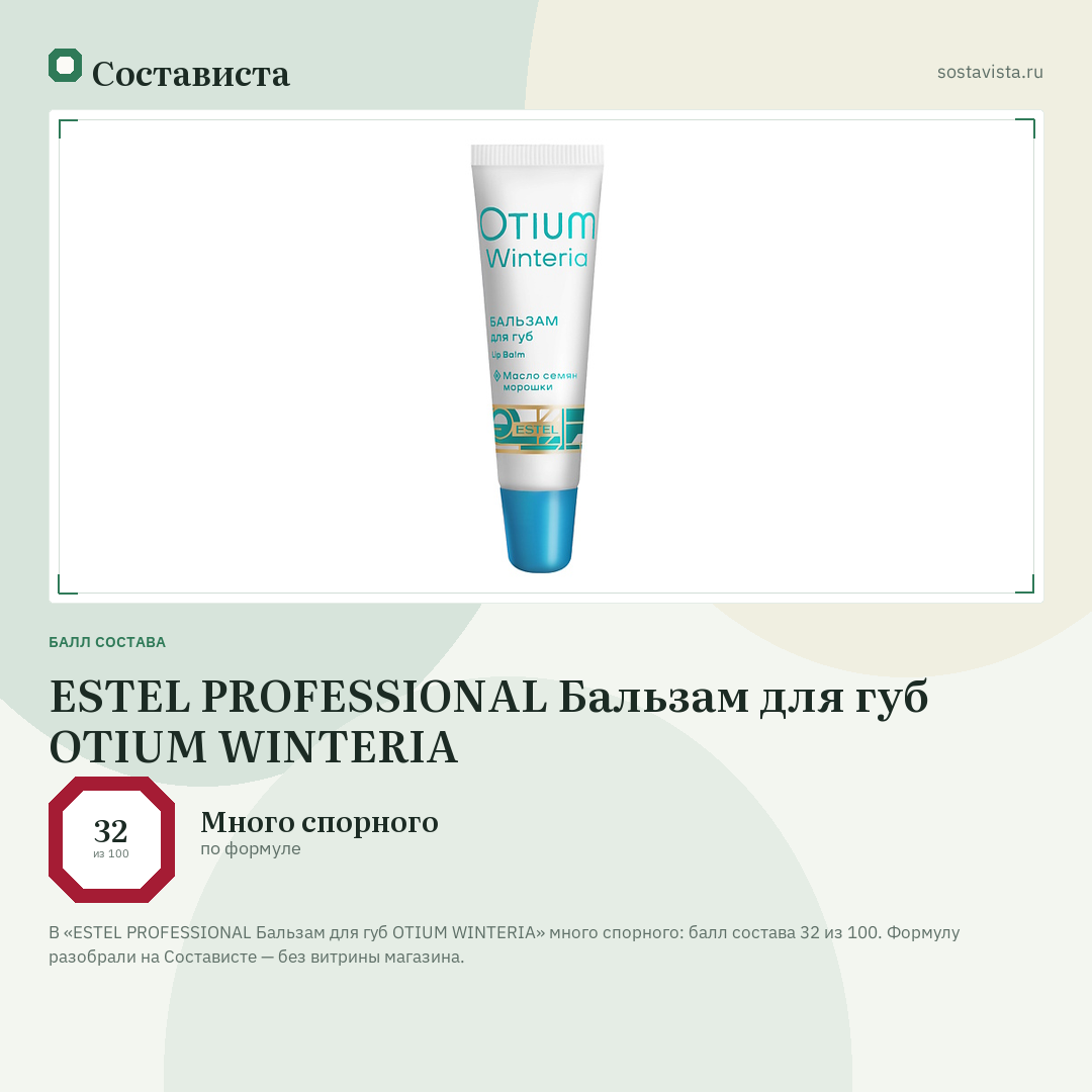 ESTEL PROFESSIONAL Бальзам для губ OTIUM WINTERIA: балл состава 32 из 100 — Состависта