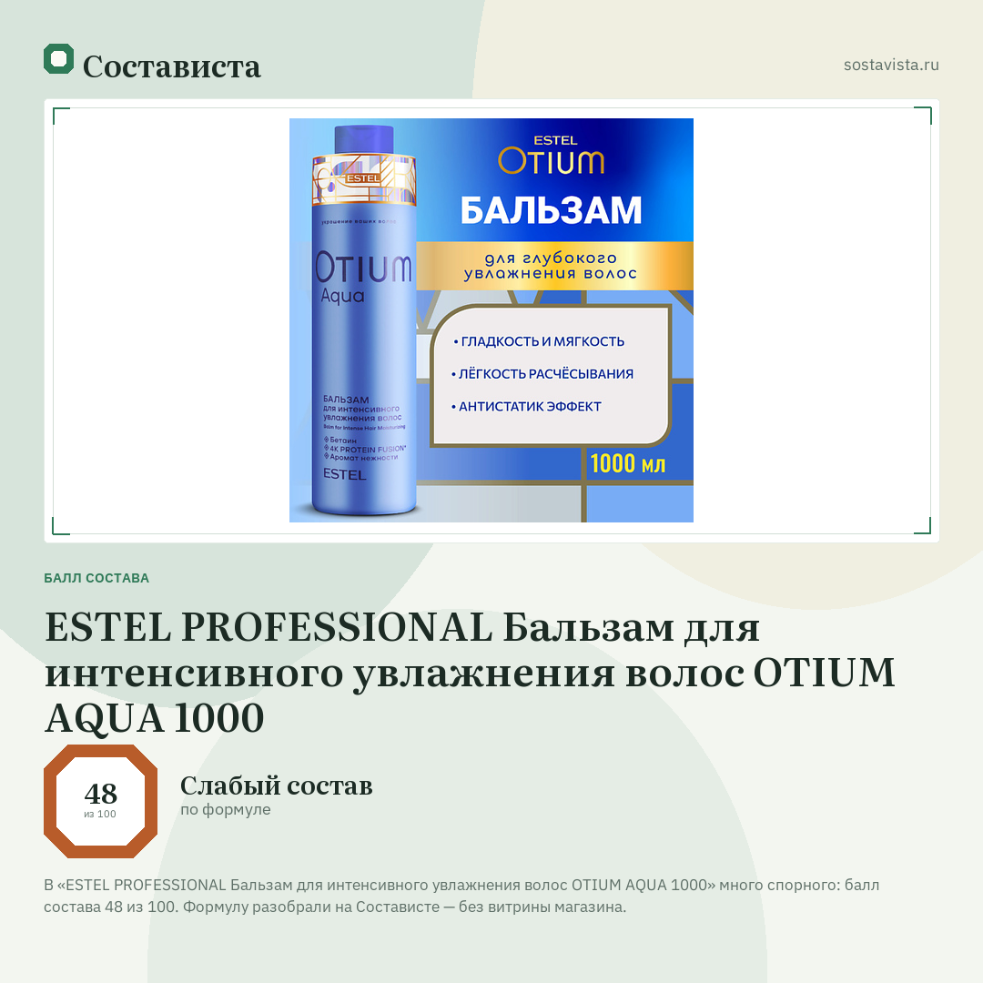 ESTEL PROFESSIONAL Бальзам для интенсивного увлажнения волос OTIUM AQUA 1000: балл состава 48 из 100 — Состависта