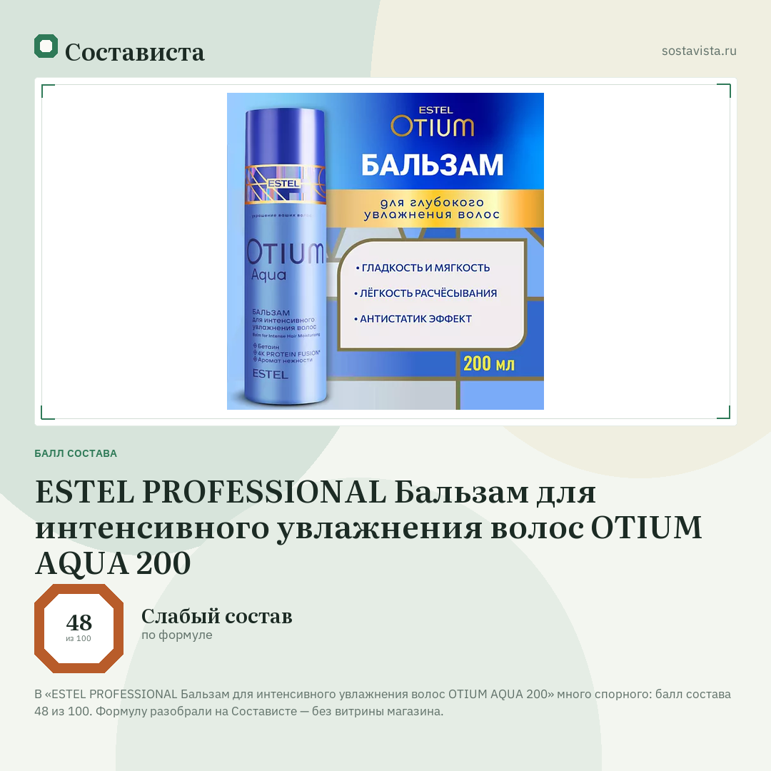 ESTEL PROFESSIONAL Бальзам для интенсивного увлажнения волос OTIUM AQUA 200: балл состава 48 из 100 — Состависта