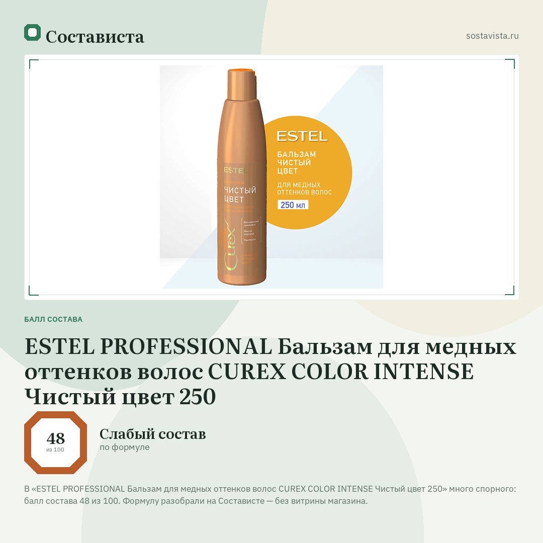 ESTEL PROFESSIONAL Бальзам для медных оттенков волос СUREX COLOR INTENSE Чистый цвет 250: балл состава 48 из 100 — Состависта