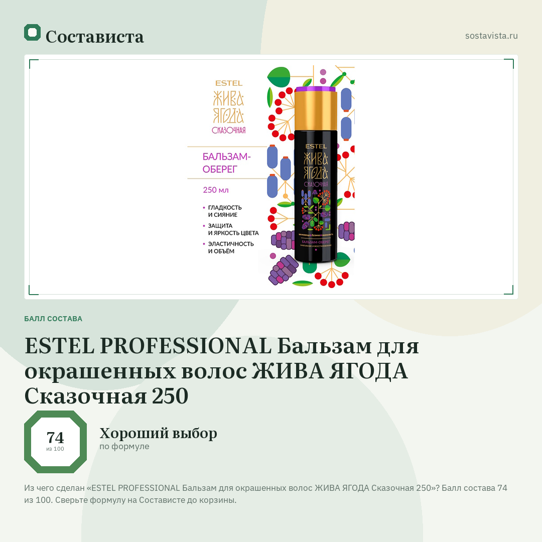 ESTEL PROFESSIONAL Бальзам для окрашенных волос ЖИВА ЯГОДА Сказочная 250: балл состава 74 из 100 — Состависта