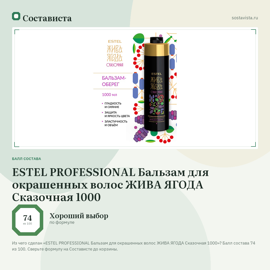 ESTEL PROFESSIONAL Бальзам для окрашенных волос ЖИВА ЯГОДА Сказочная 1000: балл состава 74 из 100 — Состависта