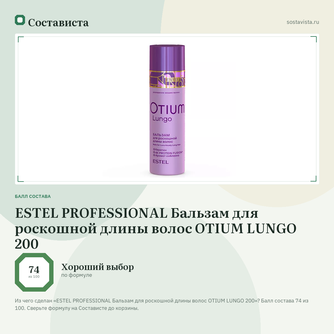 ESTEL PROFESSIONAL Бальзам для роскошной длины волос OTIUM LUNGO 200: балл состава 74 из 100 — Состависта