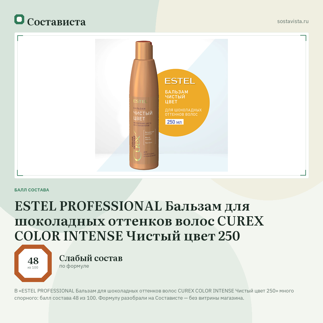 ESTEL PROFESSIONAL Бальзам для шоколадных оттенков волос СUREX COLOR INTENSE Чистый цвет 250: балл состава 48 из 100 — Состависта