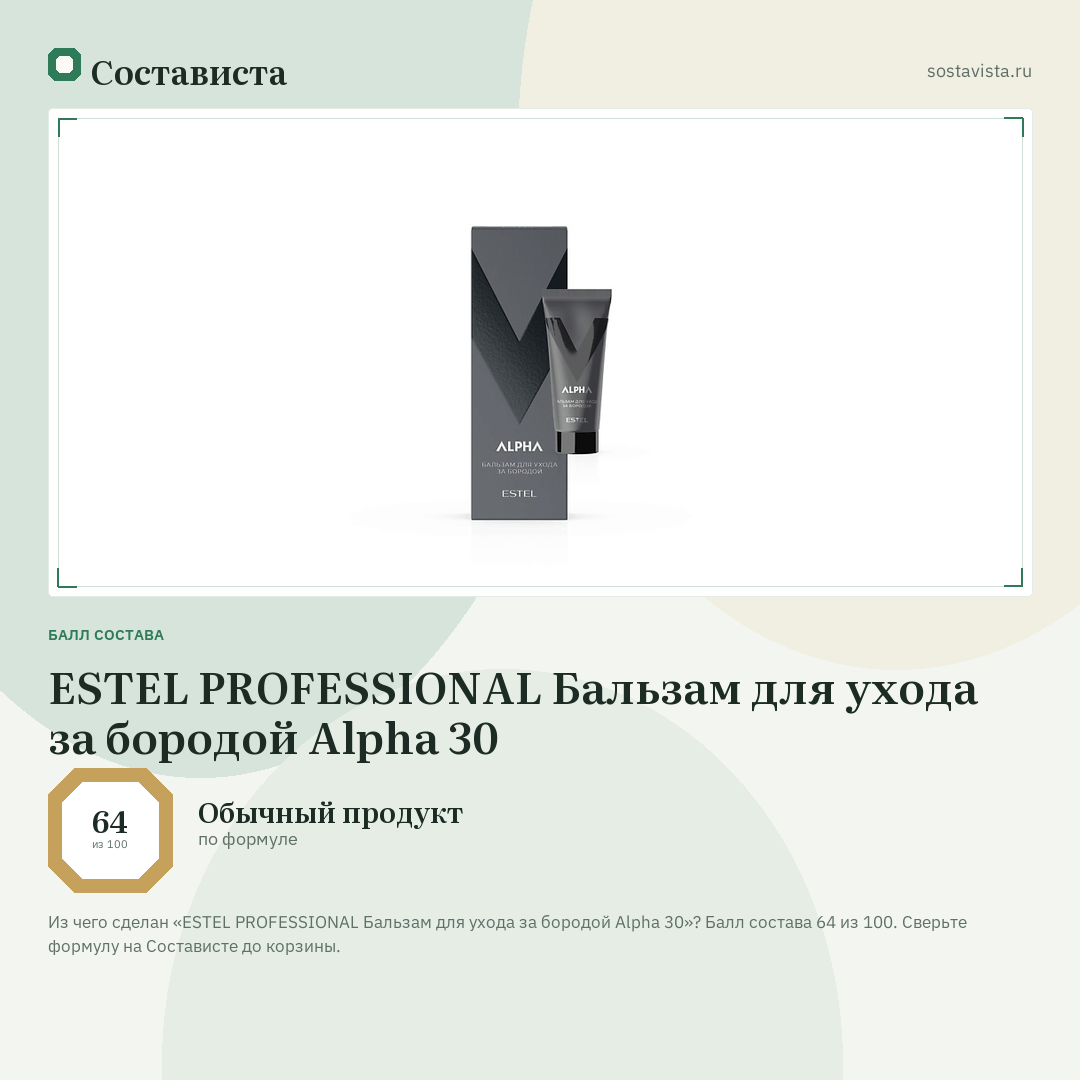 ESTEL PROFESSIONAL Бальзам для ухода за бородой Alpha 30: балл состава 64 из 100 — Состависта